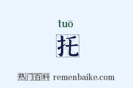 托是什么意思的图片